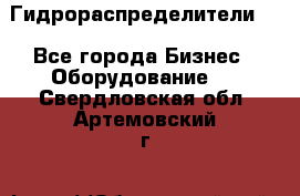 Гидрораспределители . - Все города Бизнес » Оборудование   . Свердловская обл.,Артемовский г.